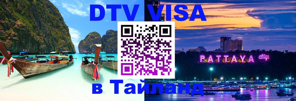 DTV Visa Thailand — прайс и условия, виза без дополнительных документов - 