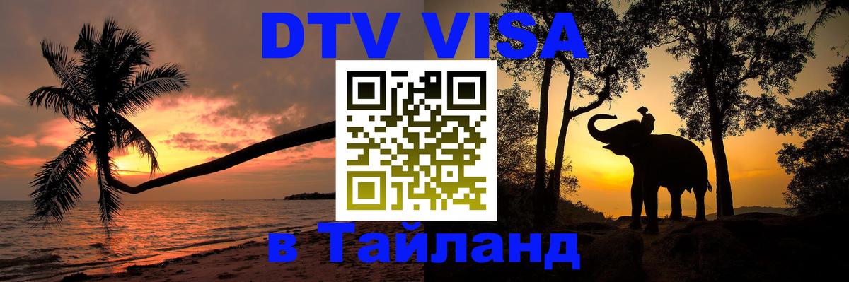 Стоимость и условия DTV визы — оформление в Таиланд под ключ - Копенгаген  04.10.2025 